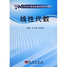 線性代數在應用型本科數理教學器材設計中的實踐