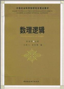 《中國社會科學院研究生重點教材 數理邏輯》與數理教學器材的融合應用研究